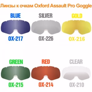 Лінза змінна на кросові окуляри маску Oxford Assault Pro Tear-Off Ready Lens